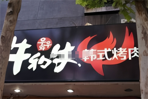 牛和牛韩式烤肉