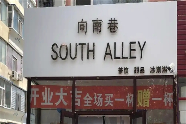 向南巷奶茶