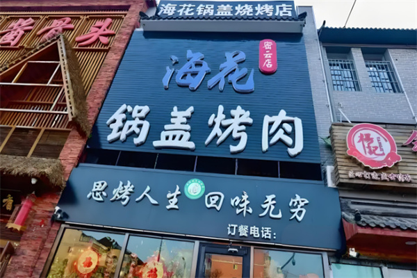 海花锅盖烤肉