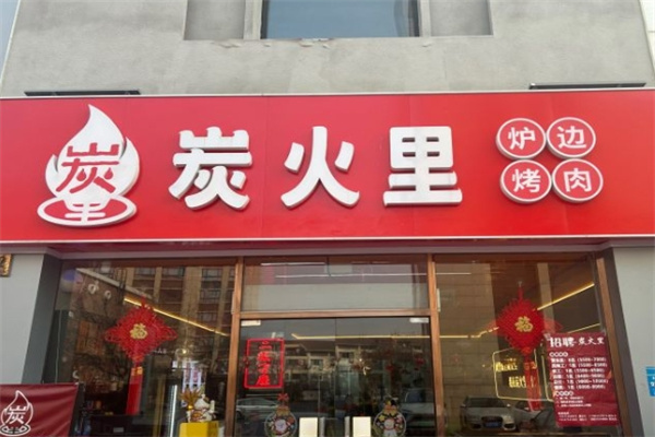 炭火里炉边烤肉加盟 炭火里炉边烤肉加盟