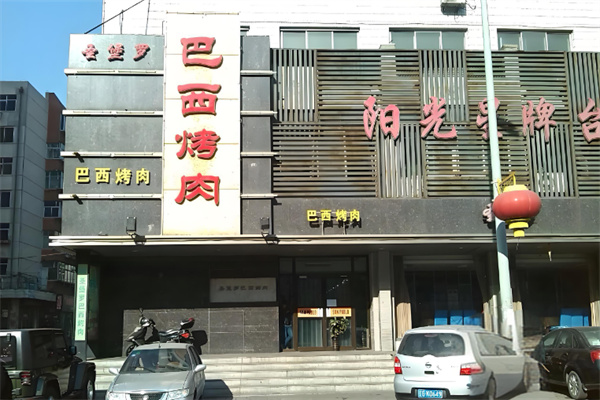 圣堡罗巴西烤肉