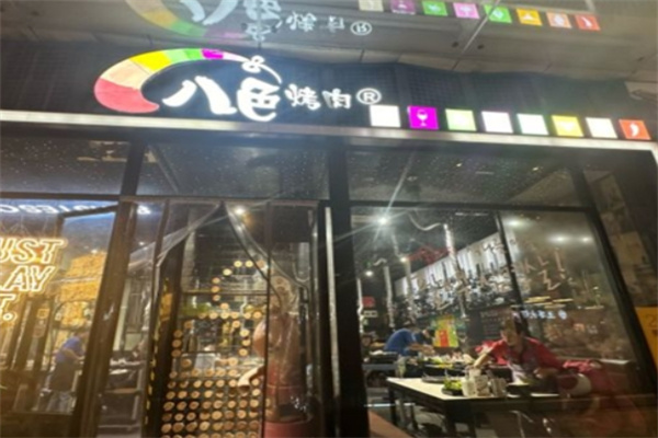 八色韩式烤肉加盟 八色韩式烤肉加盟