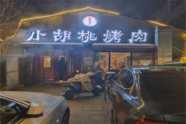小胡桃烤肉