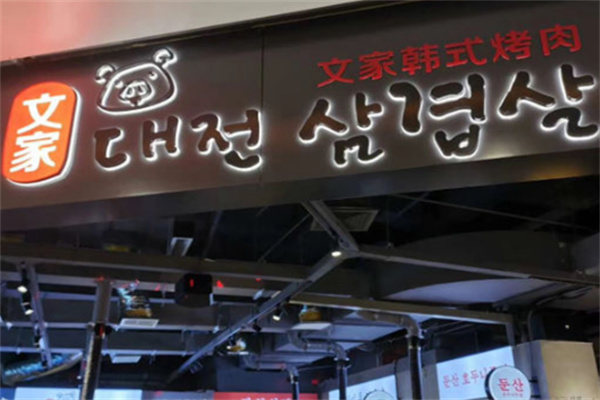 文家韩式烤肉 文家韩式烤肉