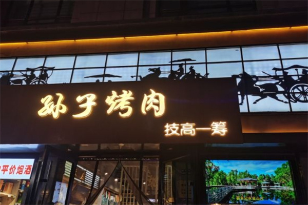 孙子烤肉加盟 孙子烤肉加盟