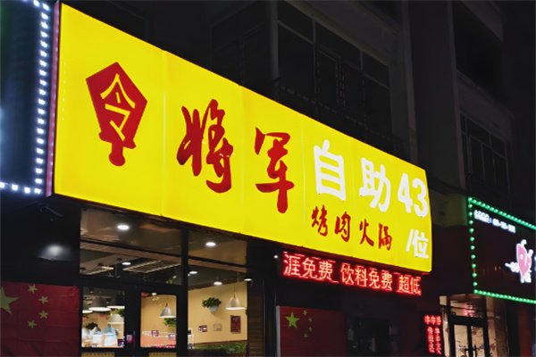 令将军自助烤肉 令将军自助烤肉