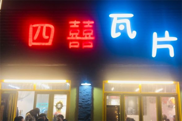 四喜瓦片烤肉片