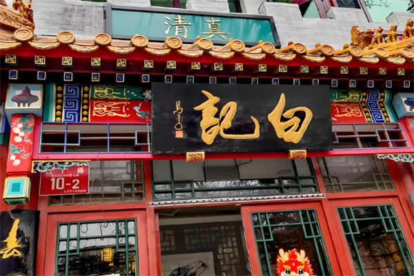 白记烤肉 白记烤肉
