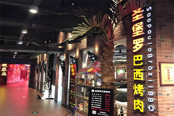 圣堡罗巴西烤肉