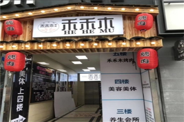 禾禾木烤肉