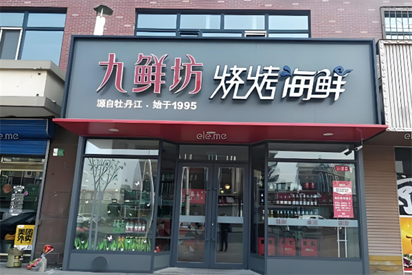 九鲜坊烤肉