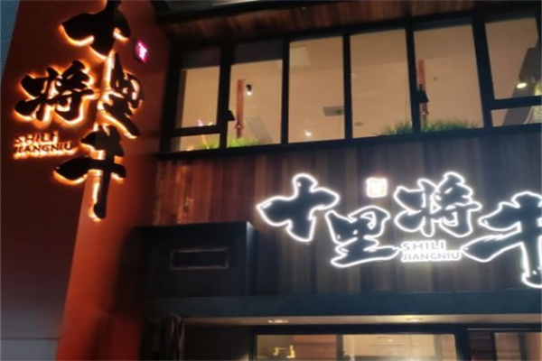 十里将牛炭火烤肉