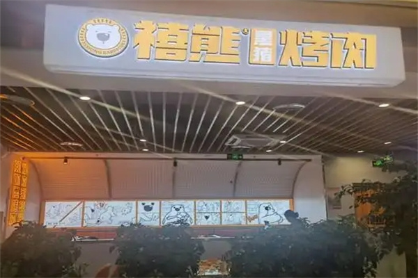 禧熊烤肉