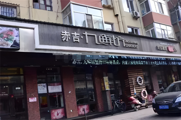 九鲜坊烤肉