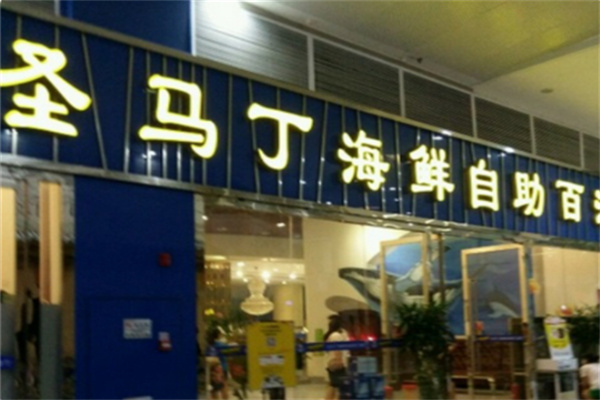 圣马丁烤肉海鲜自助