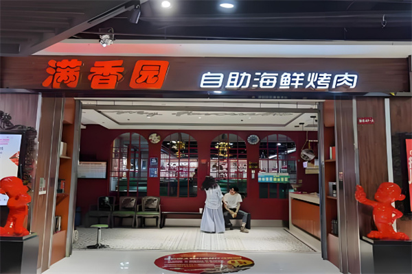 满香园自助海鲜烤肉