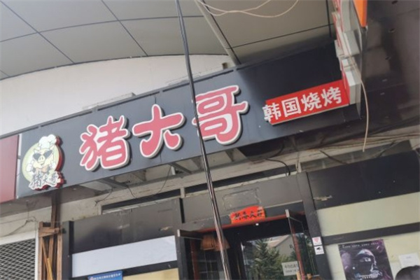 猪大哥韩国烤肉