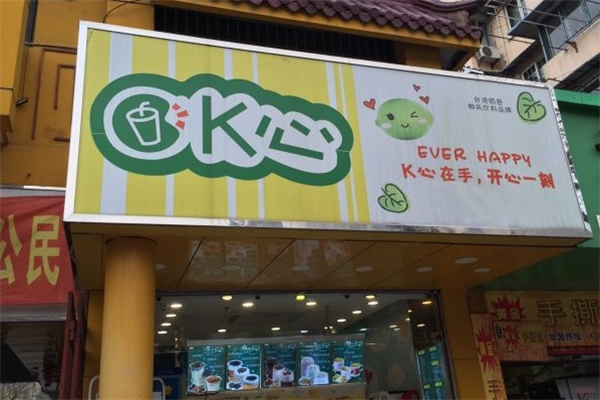 K心奶茶 K心奶茶