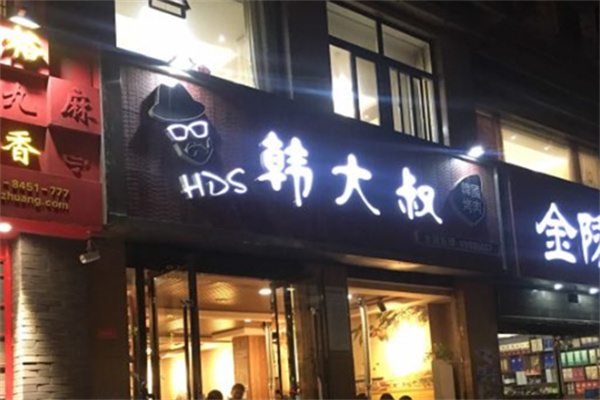 韩大叔烤肉