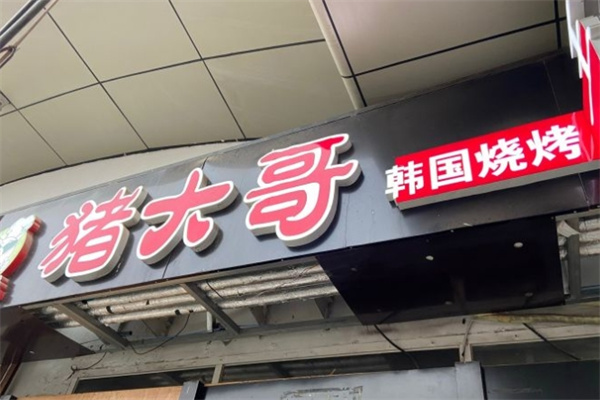 猪大哥韩国烤肉