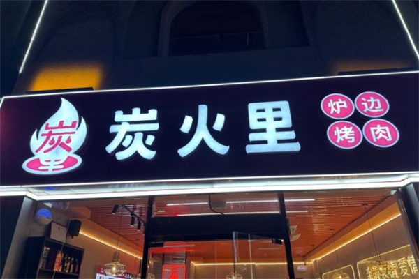 炭火里炉边烤肉加盟 炭火里炉边烤肉加盟