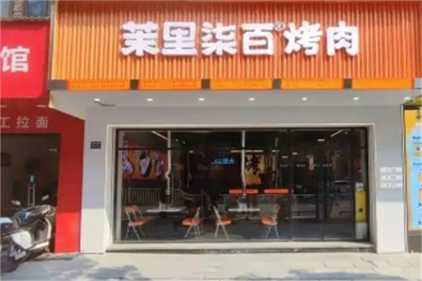 茉里柒百烤肉