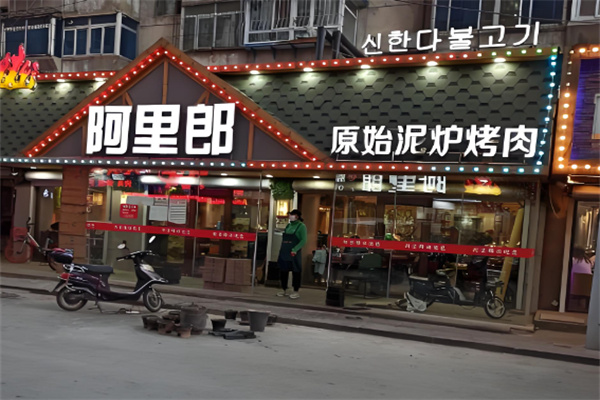 阿里郎自助烤肉