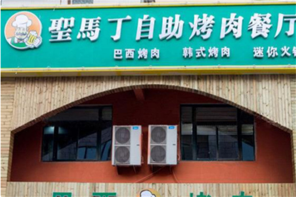 圣马丁烤肉海鲜自助