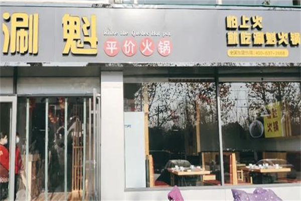 涮魁火锅