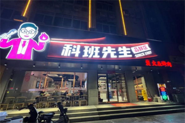 科班先生炭火烤肉 科班先生炭火烤肉