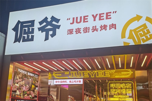 倔爷深夜街头烤肉