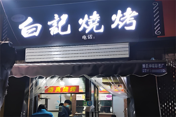 白记烤肉 白记烤肉