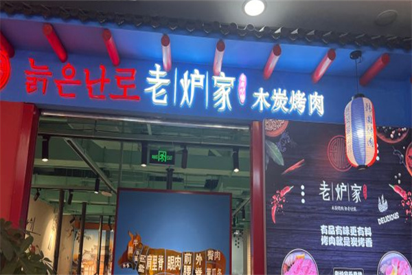 老炉家木炭烤肉