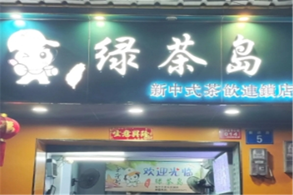 绿茶岛奶茶