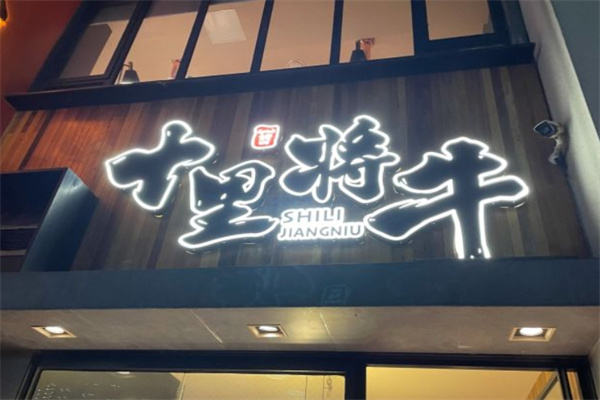 十里将牛炭火烤肉