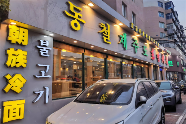 东哲烤肉 东哲烤肉