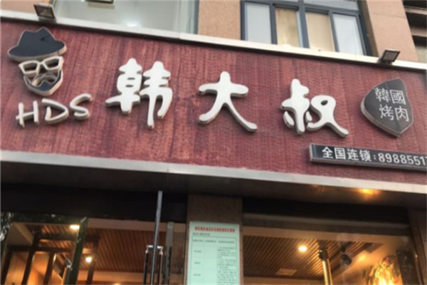 韩大叔烤肉