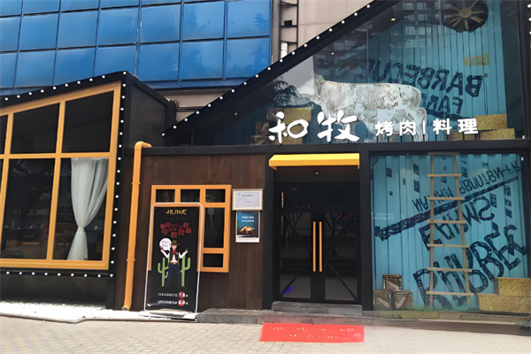 和牧烤肉料理