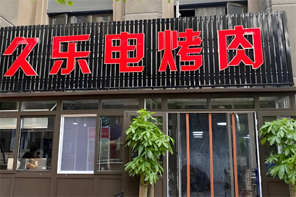 久乐电烤肉 久乐电烤肉
