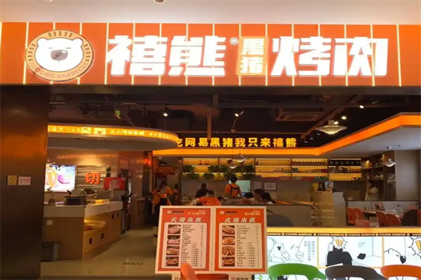 禧熊烤肉