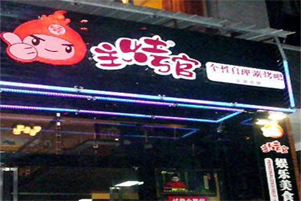 主烤官烤肉