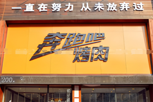 奔跑吧烤肉 奔跑吧烤肉
