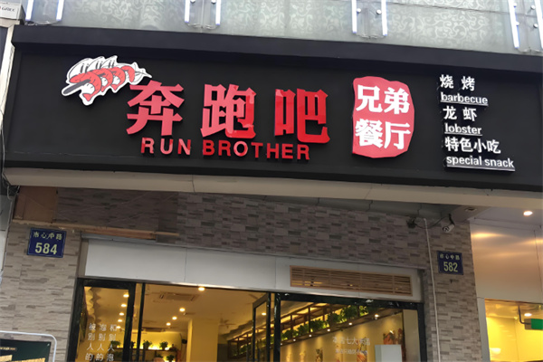 奔跑吧烤肉 奔跑吧烤肉
