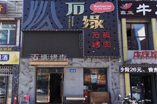 石缘石板烤肉加盟 石缘石板烤肉加盟