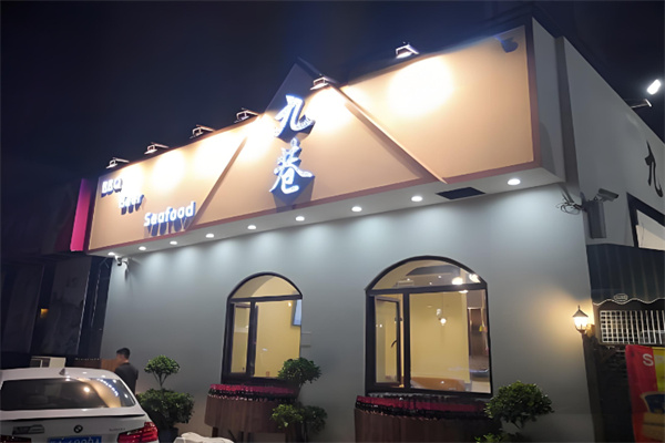 九巷烤肉