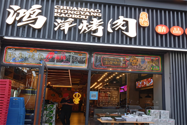 鸿洋烤肉