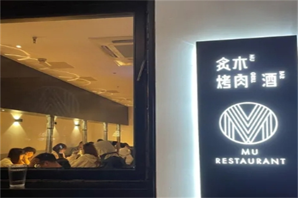 炙木烤肉