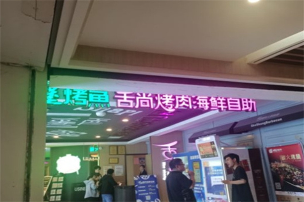 舌尚烤肉海鲜自助