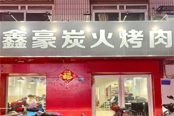 鑫豪炭火烤肉