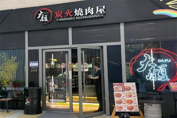 大馥炭火烤肉屋加盟 大馥炭火烤肉屋加盟